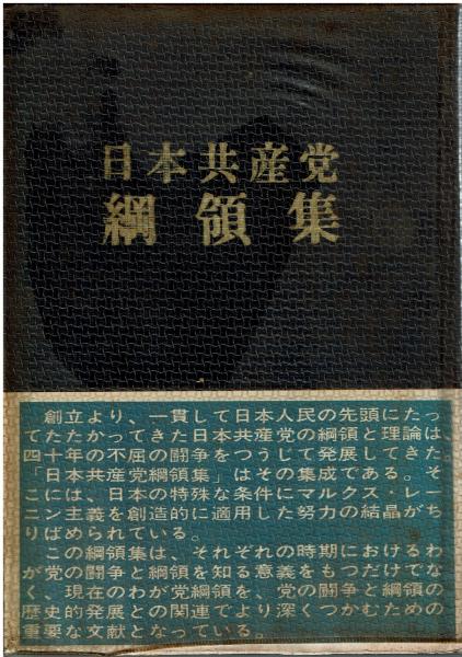 日本共産党国際問題重要論文集(23(1991)) 中古本・書籍 | ブック