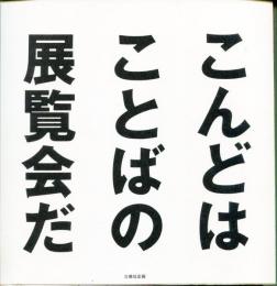 こんどはことばの展覧会だ