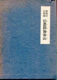 信濃閼伽流山 : 摂政宮行啓地