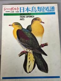 シーボルト 日本鳥類図譜