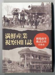 満鮮産業視察団日誌 : 相場商事株式会社の歩み
～新潟日報事業社 製作