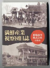 満鮮産業視察団日誌 : 相場商事株式会社の歩み
～新潟日報事業社 製作
