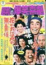 東宝昭和の爆笑喜劇DVDマガジン vol. 32 (花のお江戸の無責任)
