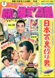 東宝昭和の爆笑喜劇DVDマガジン