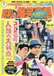 東宝昭和の爆笑喜劇DVDマガジン vol. 43 (コント55号世紀の大弱点)	