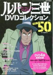 ルパン三世DVDコレクション vol.50