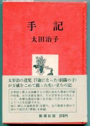 手記