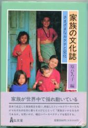 家族の文化誌 : さまざまなカタチと変化