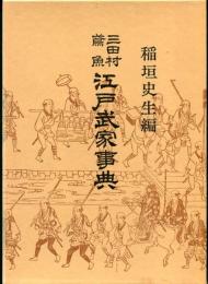 江戸武家事典