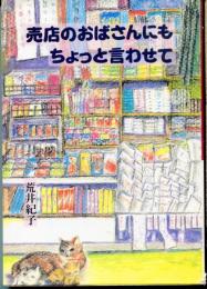 売店のおばさんにもちょっと言わせて
