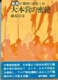 大本営の密使 : 秘録 : F機関の秘密工作