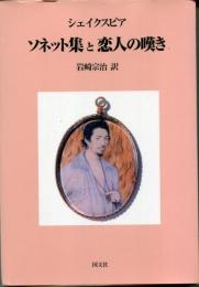 ソネット集と恋人の嘆き
