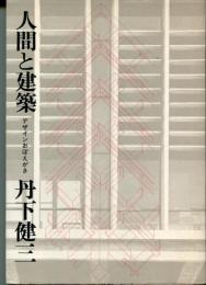 人間と建築 : デザインおぼえがき