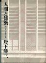 人間と建築 : デザインおぼえがき 復刻版