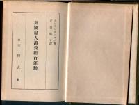 英国婦人消費組合運動