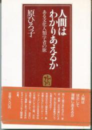 人間はわかりあえるか : ある文化人類学者の旅