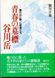 青春の墓標・谷川岳 : 魔の山に散った若者たち