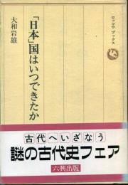 「日本」国はいつできたか : 日本国号の誕生