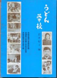 うどん学校 : 奈良夜間中学校創設記録 金達寿の夜間小学校の回想 奈良夜間中学生紳士録