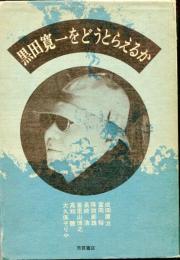 黒田寛一をどうとらえるか