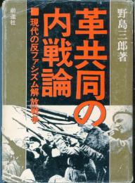 革共同の内戦論 : 現代の反ファシズム解放戦争