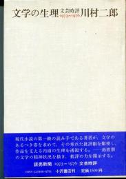 文学の生理 : 文芸時評1973～1976