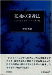 孤独の遠近法 : シェイクスピア・ロマン派・女