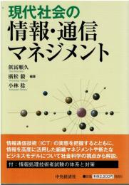 現代社会の情報・通信マネジメント