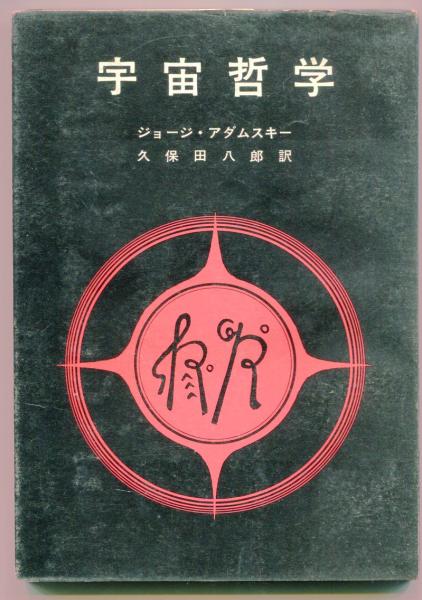 中古】 『モナドロジー』を読む ライプニッツの個と宇宙