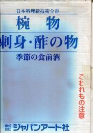 日本料理新技術全書　椀物　刺身・酢の物