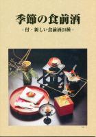 日本料理新技術全書　椀物　刺身・酢の物