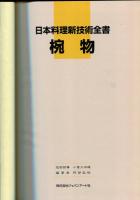 日本料理新技術全書　椀物　刺身・酢の物