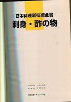 日本料理新技術全書　椀物　刺身・酢の物