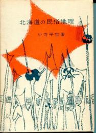 北海道の民俗地理