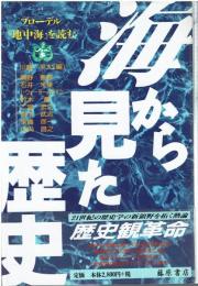 海から見た歴史 : ブローデル『地中海』を読む