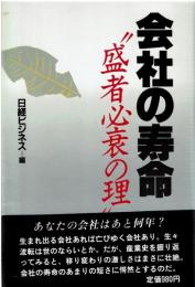 会社の寿命 : "盛者必衰の理"