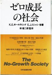 ゼロ成長の社会