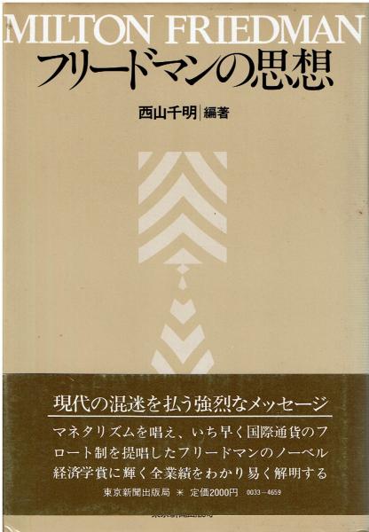 フリードマンの思想