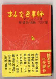 おんな色事師　附・蕩児の冒険～世界艶笑文庫9