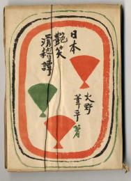 日本艶笑滑稽譚