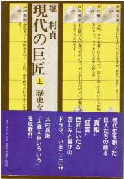 現代の巨匠 上　歴史を生き抜く群像