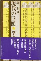 現代の巨匠　下　歴史を生き抜く群像