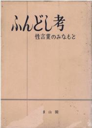 ふんどし考 : 性言葉のみなもと