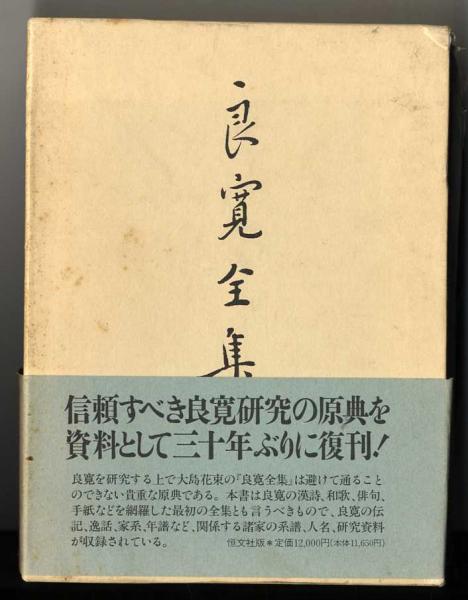 良寛全集(大島花束 編著) / 古本、中古本、古書籍の通販は「日本の