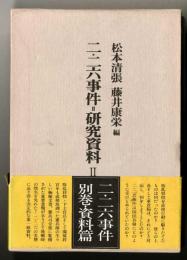 二・二六事件=研究資料