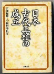 日本古代王権の成立