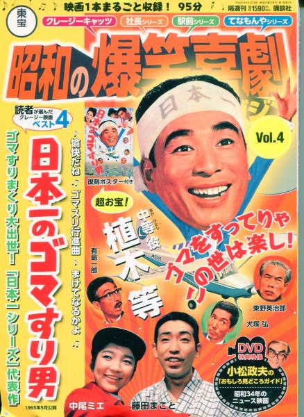 東宝昭和の爆笑喜劇DVDマガジン / はじっこブックス / 古本、中古本