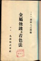 金属蝕鏤及着色法