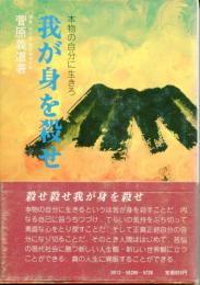 我が身を殺せ : 本物の自分に生きろ