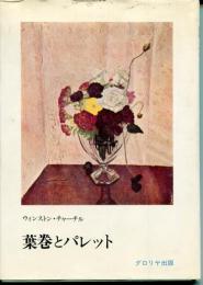 葉巻とパレット